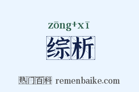 综析是什么意思的图片